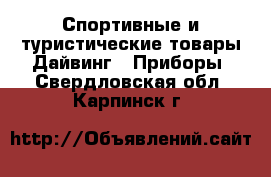 Спортивные и туристические товары Дайвинг - Приборы. Свердловская обл.,Карпинск г.